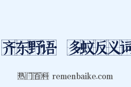 齐东野语·多蚊反义词是什么意思的图片